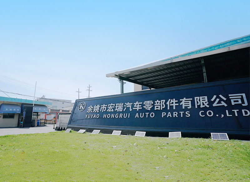 余姚市宏瑞汽车零部件有限公司