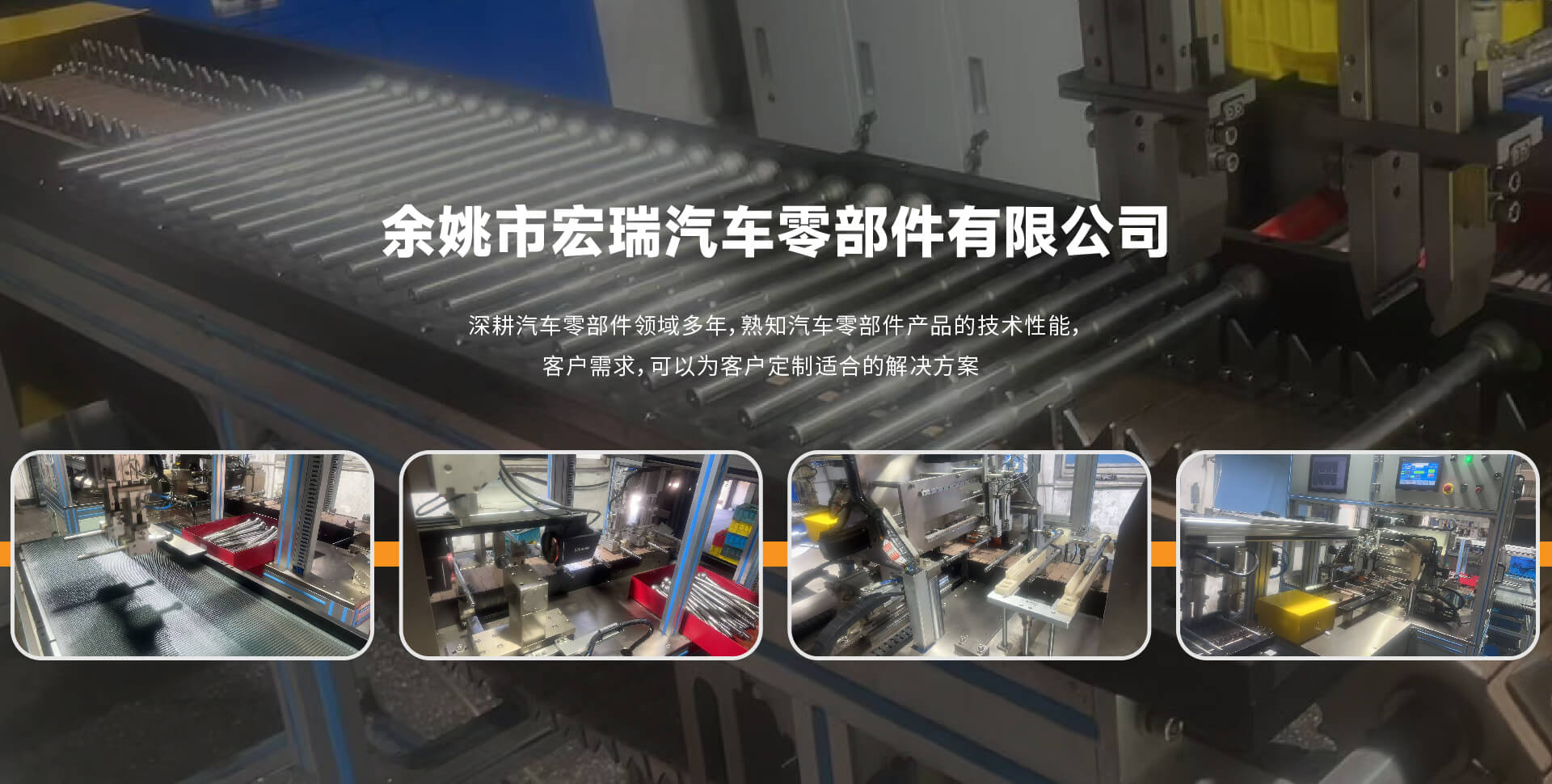 余姚市宏瑞汽车零部件有限公司